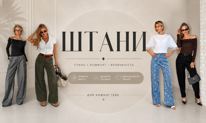 Головний банер 1440 × 576 штани