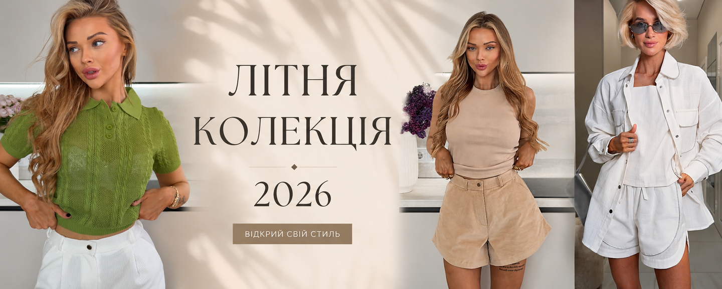 літня колекція 2026
