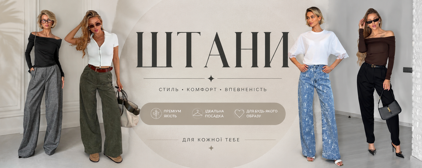 штани